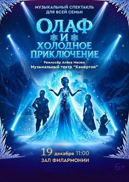 «Олаф и холодное приключение» Муз.театр "Камертон" Бресте 19 декабря 2026