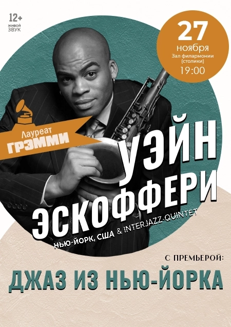 Уэйн Эскоффери (США) & Inter-Jazz-Quintet  в  Бресте 27 ноября 2026 года