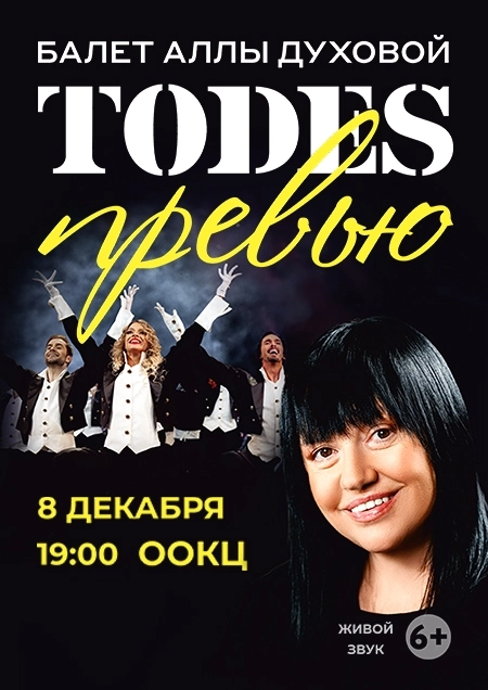 Балет Аллы Духовой "Todes"  в  Бресте 8 декабря 2026 года