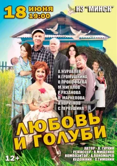 Спектакль «Любовь и голуби» в Минске  in  Minsk 18 june 2024 of the year
