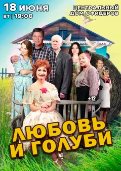 Спектакль «Любовь и голуби» в Минске  in  Minsk 18 june 2024 of the year