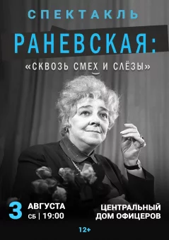 Спектакль «Раневская: сквозь смех и слезы»  в  Минске 3 августа 2024 года