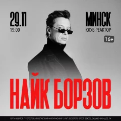 Найк Борзов  in  Minsk 29 november 2024 of the year