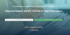 Бухгалтерия 23/24: итоги и перспективы  in  Minsk 23 april 2024 of the year
