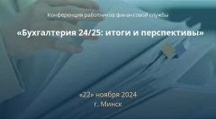 Бухгалтерия 24/25: итоги и перспективы  in  Minsk 22 november 2024 of the year