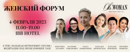  Женский форум "Oh, Woman" in Minsk 4 february – announcement and tickets for the event