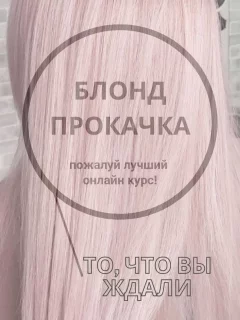 Блонд-прокачка  in  On-Line 3 january 2024 of the year