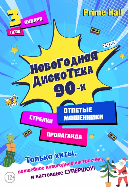 Новогодняя дискотека 90-х  in  Minsk 3 january 2023 of the year