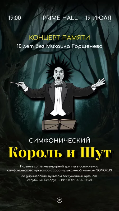 Concert Симфонический Король и Шут in Minsk 19 july – announcement and tickets for concert