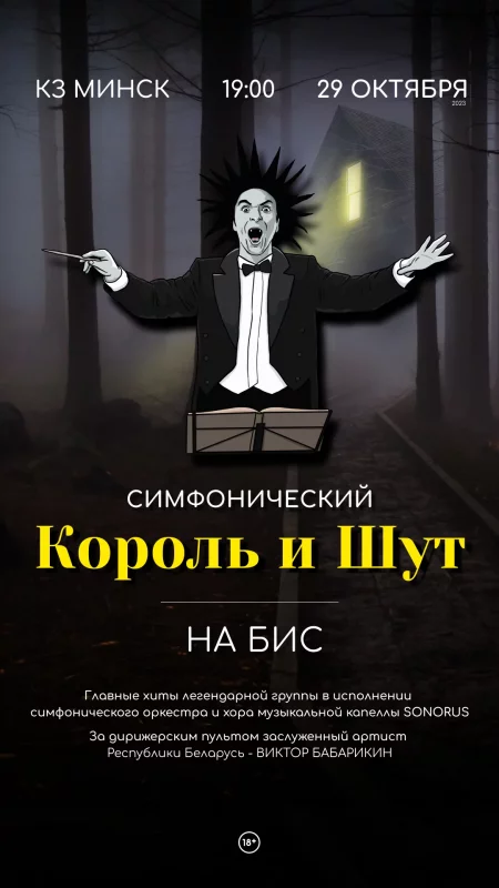 Concert Симфонический Король и Шут in Minsk 29 october – announcement and tickets for concert