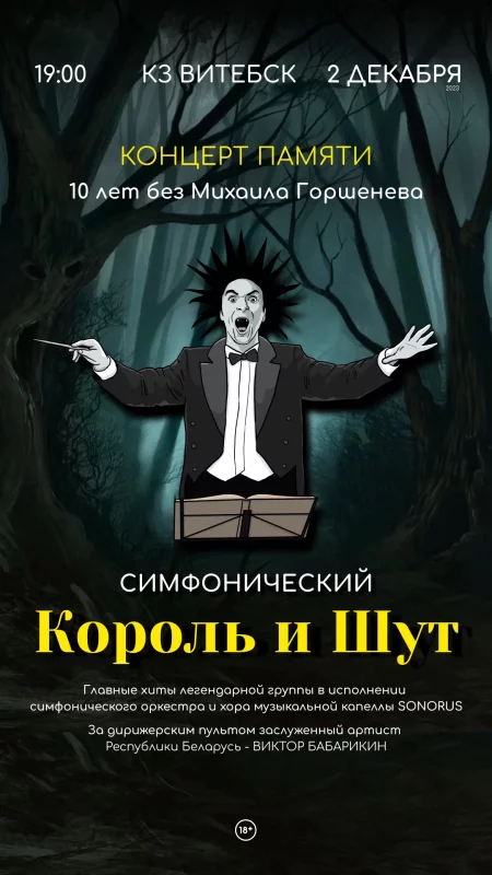 Симфонический Король и Шут  in  Vitebsk 2 december 2023 of the year