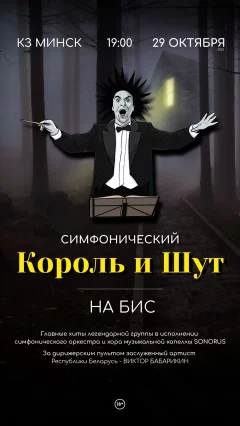 Симфонический Король и Шут in Minsk 29 october 2023 of the year