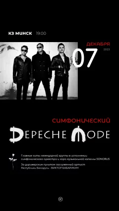 Симфонический Depeche Mode