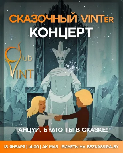 Отчетный концерт "Сказочный VINTer" в Минске 18 января 2026 года