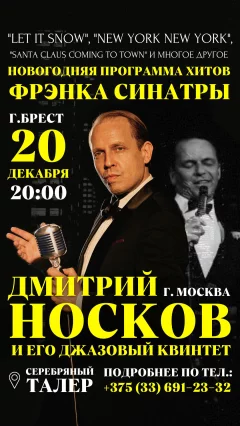 Новогодние хиты Фрэнка Синатры: квинтет Дмитрия Носкова в Brest 20 december 2022 года