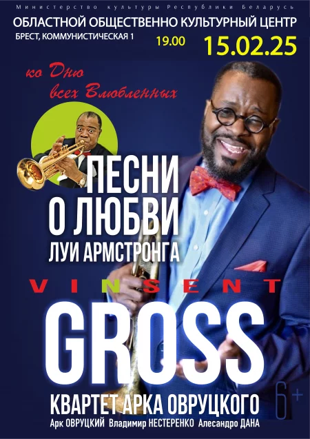 Vincent Gross (USA).Хиты Луи Армстронга о любви ко Дню Валентина. концерт в Бресте 15 февраля