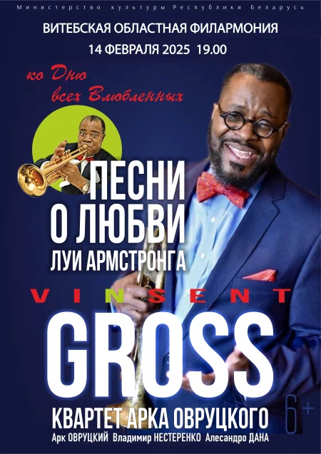 Vincent Gross (USA).Хиты Луи Армстронга о любви ко Дню Валентина. концерт в Витебске 14 февраля