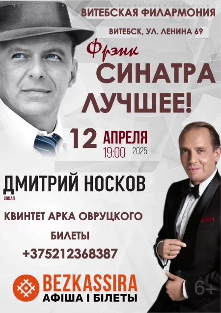 "Фрэнк Синатра. Лучшее!" Дмитрий Носков и Арк Овруцкий квинтет у Віцебск 12 красавіка