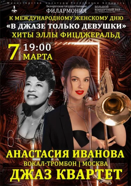 Золотые хиты Эллы Фицджеральд: Анастасия Иванова (вокал, тромбон) in Minsk 7 march 2023 