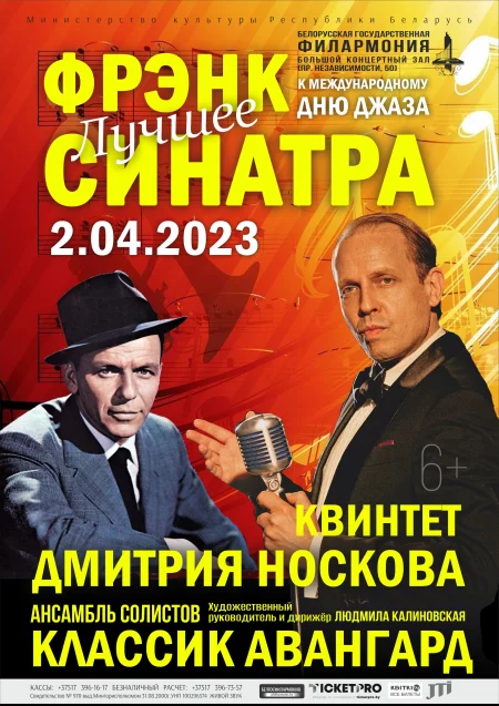 Sinatra.Лучшее!Квинтет Д.Носкова,струнный оркестр КлассикАвангард  in  Minsk 2 april 2023 of the year