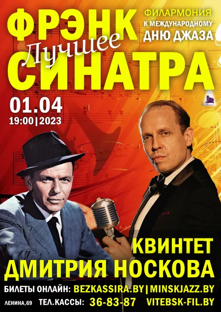 Sinatra: Лучшее! Квинтет Дмитрия Носкова ко дню джаза!  in  Vitebsk 1 april 2023 of the year