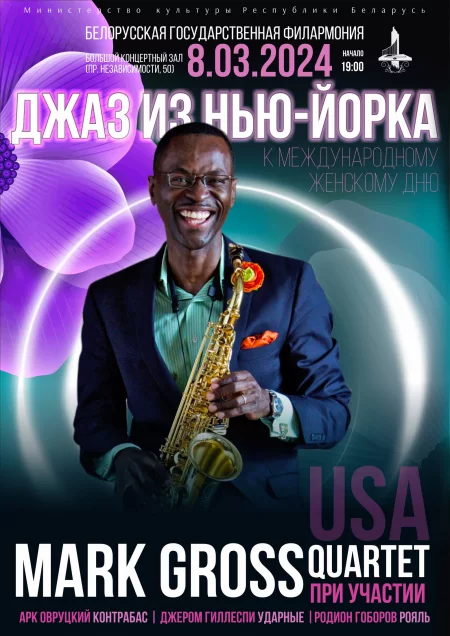 Concert «Джаз из Нью-Йорка»:  Mark Gross Quartet in Minsk 8 march – announcement and tickets for concert