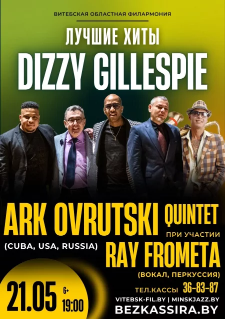 Концерт Лучшие хиты Диззи Гиллеспи в исполнении Ark Ovrutski Quintet в Витебске 21 мая – билеты и анонс на концерт