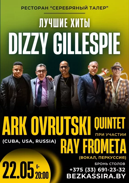 Концерт Лучшие хиты Диззи Гиллеспи в исполнении Ark Ovrutski Quintet в Бресте 22 мая – билеты и анонс на концерт