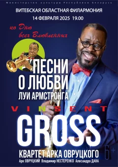 Vincent Gross (USA).Хиты Луи Армстронга о любви ко Дню Валентина.  Витебске 14 февраля 2025 