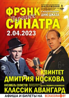 Sinatra.Лучшее!Квинтет Д.Носкова,струнный оркестр КлассикАвангард in Minsk 2 april 2023 of the year