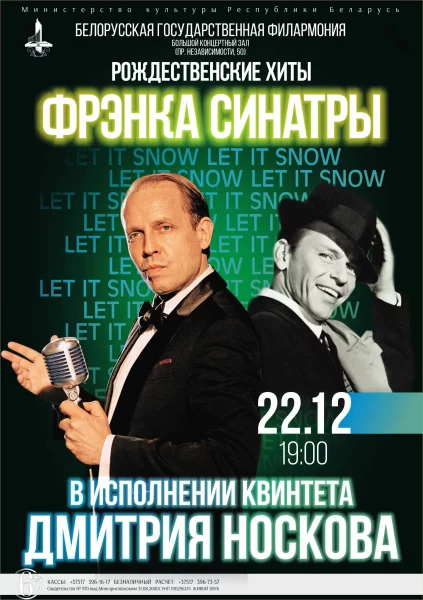 Рождественские хиты Ф. Синатры в исполнении квинтета Д. Носкова
