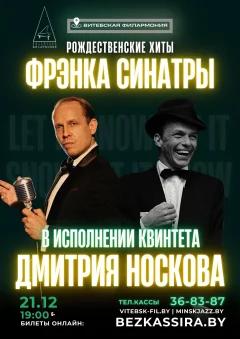 Рождественские хиты Ф. Синатры в исполнении квинтета Д. Носкова
