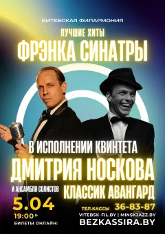 Frank Sinatra в исполнении квинтета Д.Носкова и ансамбля солистов