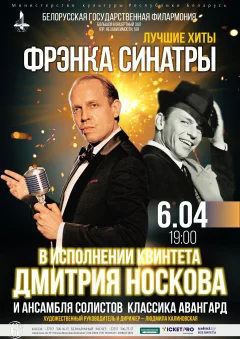 Frank Sinatra в исполнении квинтета Д.Носкова и ансамбля солистов in Minsk 6 april 2024 of the year