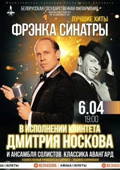 Frank Sinatra в исполнении квинтета Д.Носкова и ансамбля солистов  in  Minsk 6 april 2024 of the year
