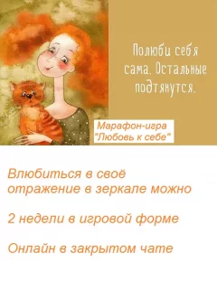 Марафон "Любовь к себе"  in  On-Line 22 april 2024 of the year