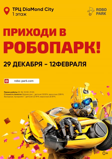  Выставка Robopark in Minsk 29 december – announcement and tickets for the event