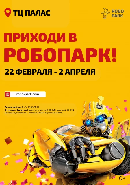  Выставка Robopark (Могилёв) in Mogilev 22 february – announcement and tickets for the event