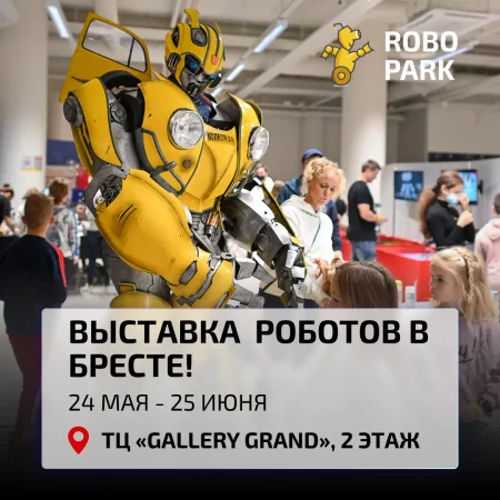  Выставка Robopark | Брест in Brest 24 may – announcement and tickets for the event