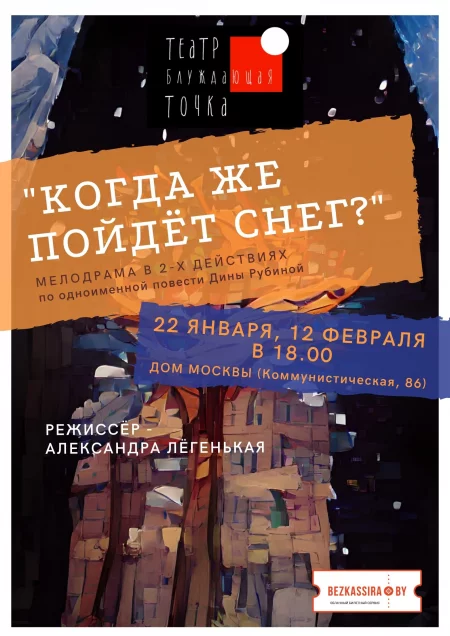  Когда же пойдет снег? in Minsk 22 january – announcement and tickets for the event
