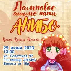 Ламповая аниме пати в Бобруйске. АНИБО в Bobruisk 25 june 2023 года