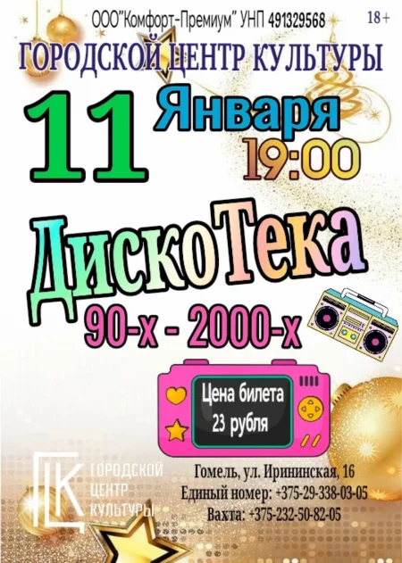 🌟 ДискоТека 90-х - 2000-х мероприятие в Гомеле 11 января – анонс мероприятия на BezKassira.by