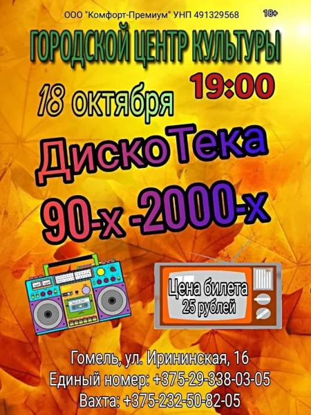 ДискоТека 90-х - 2000-х в Гомеле 18 октября