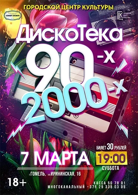 ДискоТека 90-х - 2000-х в Гомеле 7 марта