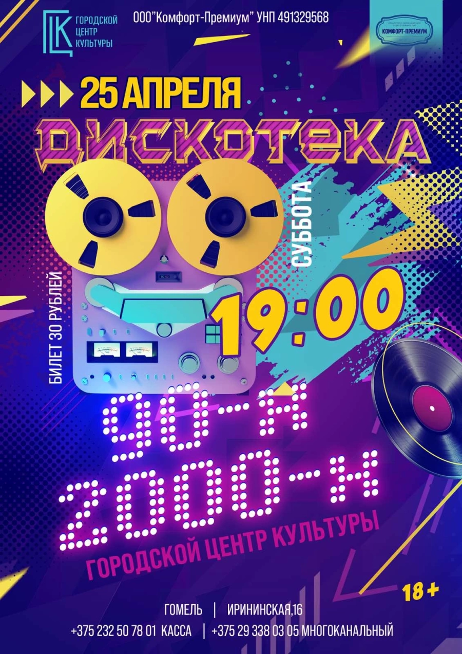 ДискоТека 90-х - 2000-х мероприятие в Гомеле 25 апреля