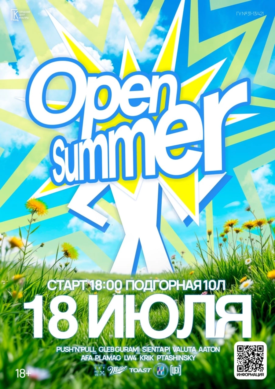 Open Summer 2026 мероприятие 18 июля