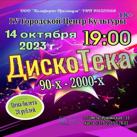  ДискоТека 90-х - 2000-х in Gomel 14 october – announcement and tickets for the event