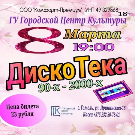  ДискоТека 90-х in Gomel 8 march – announcement and tickets for the event