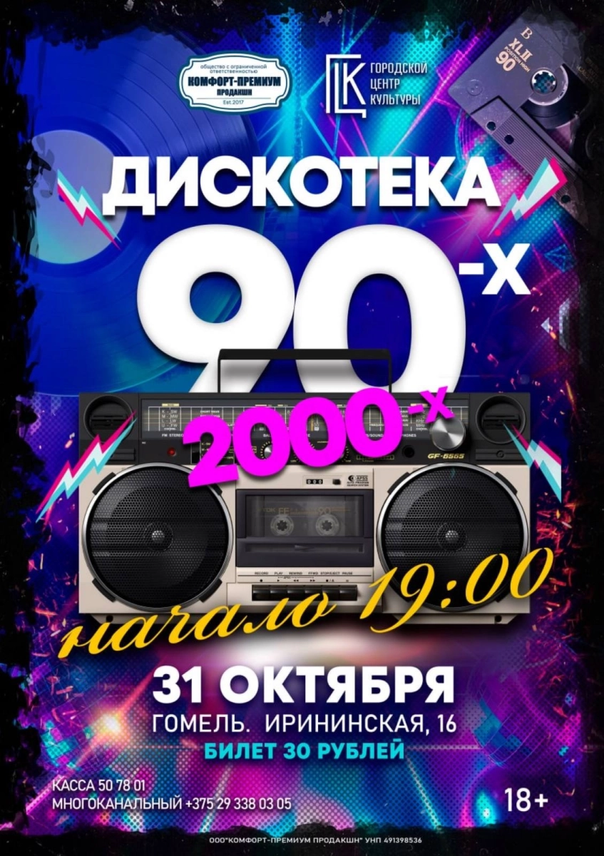 ДискоТека 90-х - 2000-х  Гомеле 31 октября 2026 
