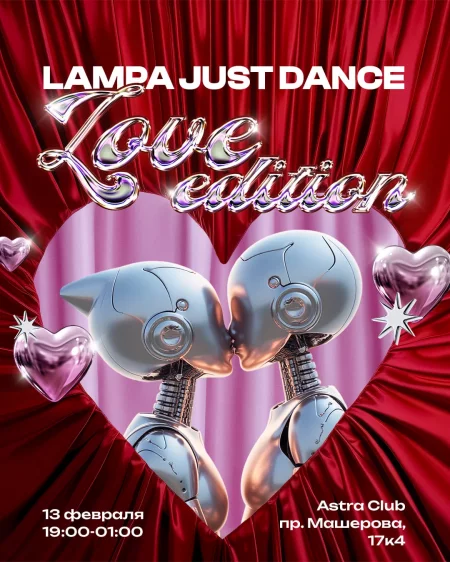 Lampa Just Dance мероприятие в Минске 13 февраля